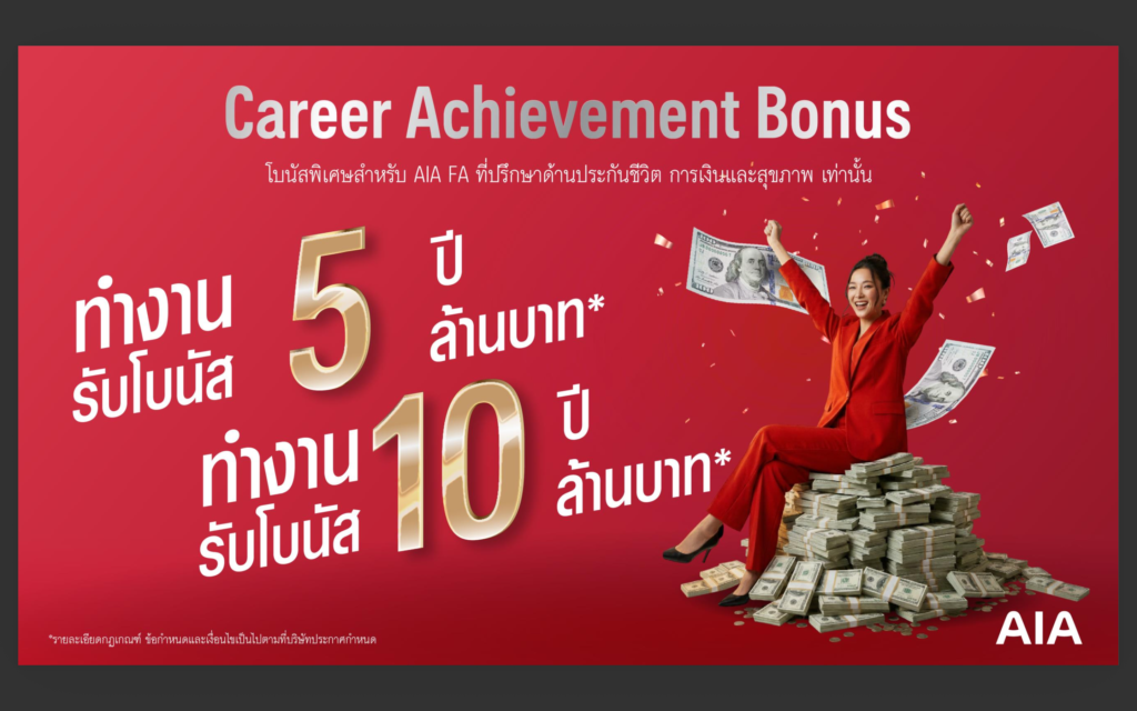 FA aia โบนัส 10 ปี 10 ล้าน