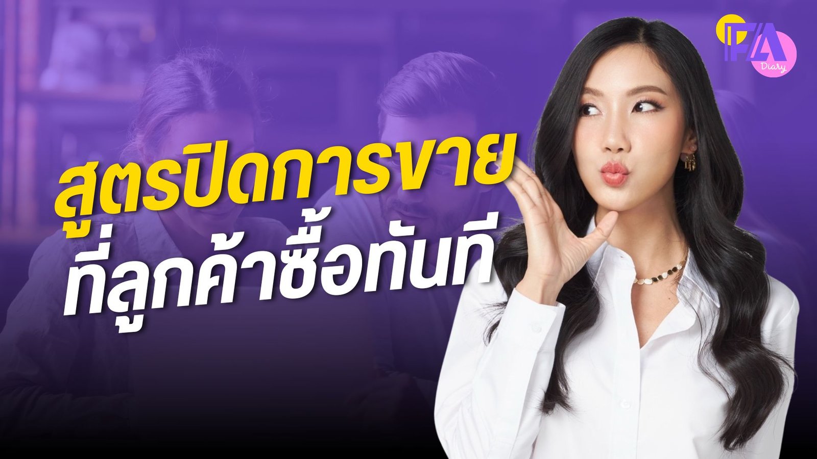 3 วิธีปิดการขายลูกค้าประกัน