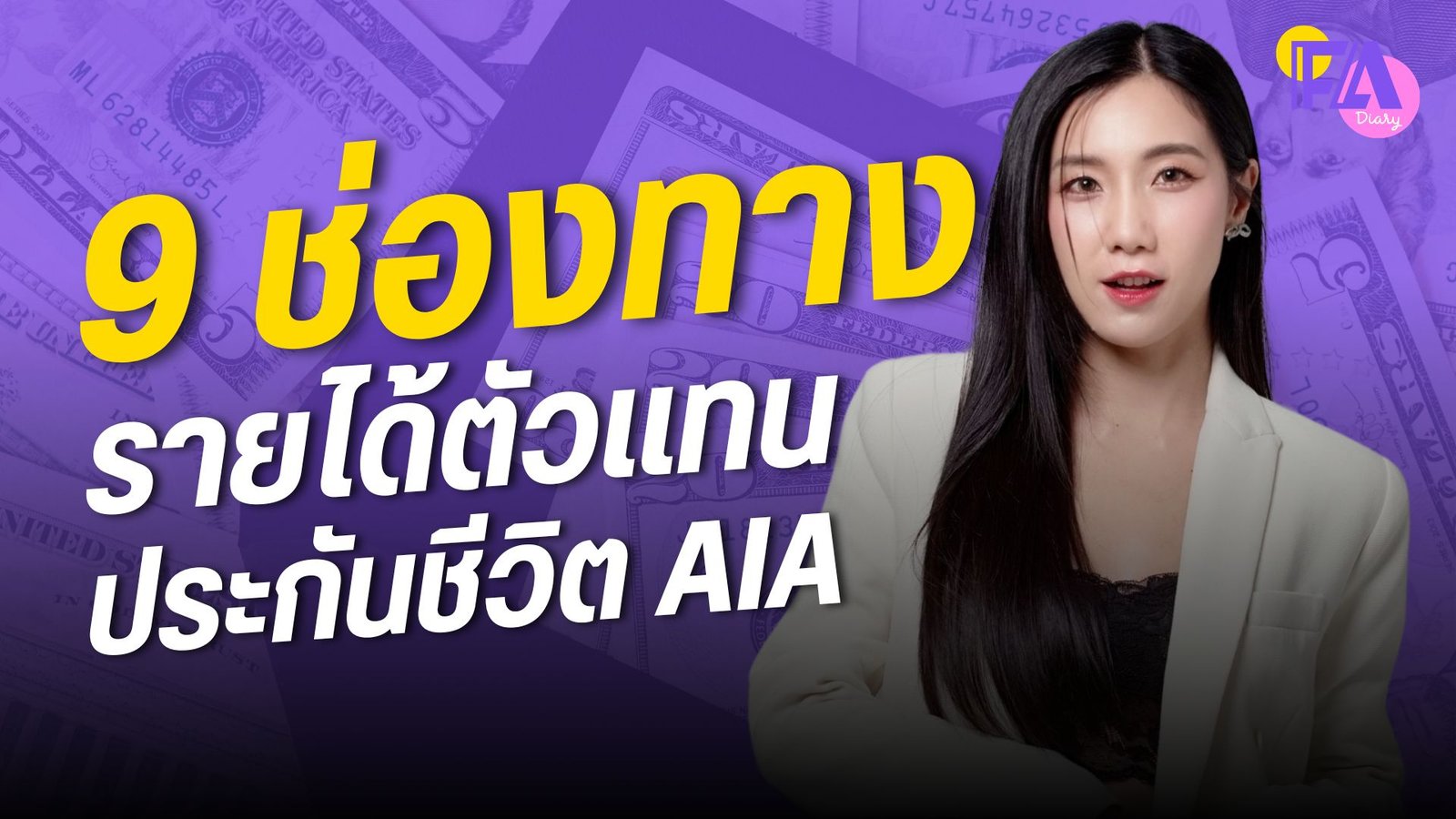 9 ช่องทางรายได้ตัวแทนประกัน