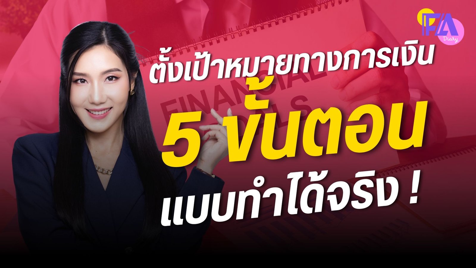 5 วิธีตั้งเป้าหมายทางการเงิน แบบทำได้จริง