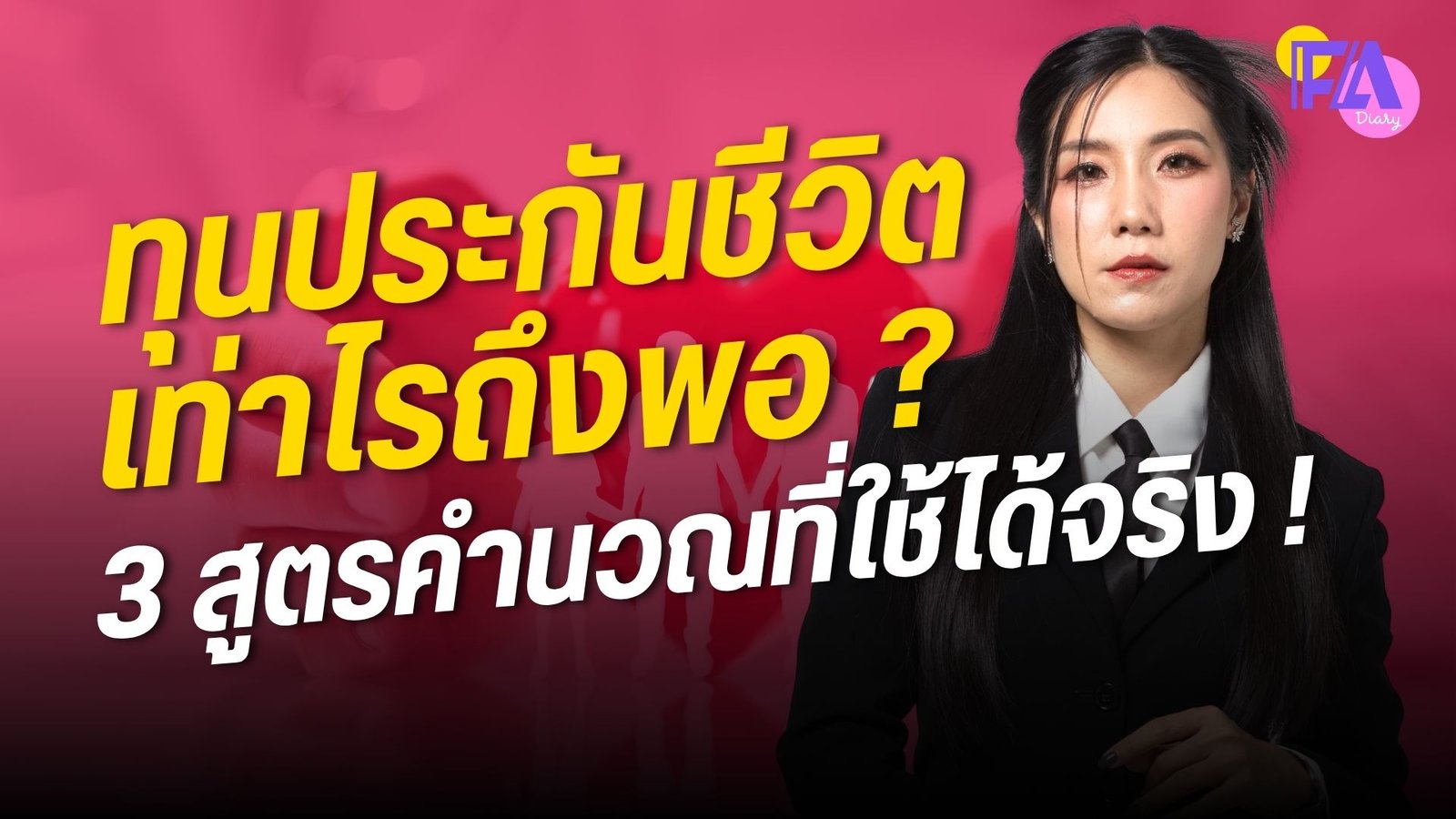 ทุนประกันชีวิตเท่าไหร่ถึงพอ