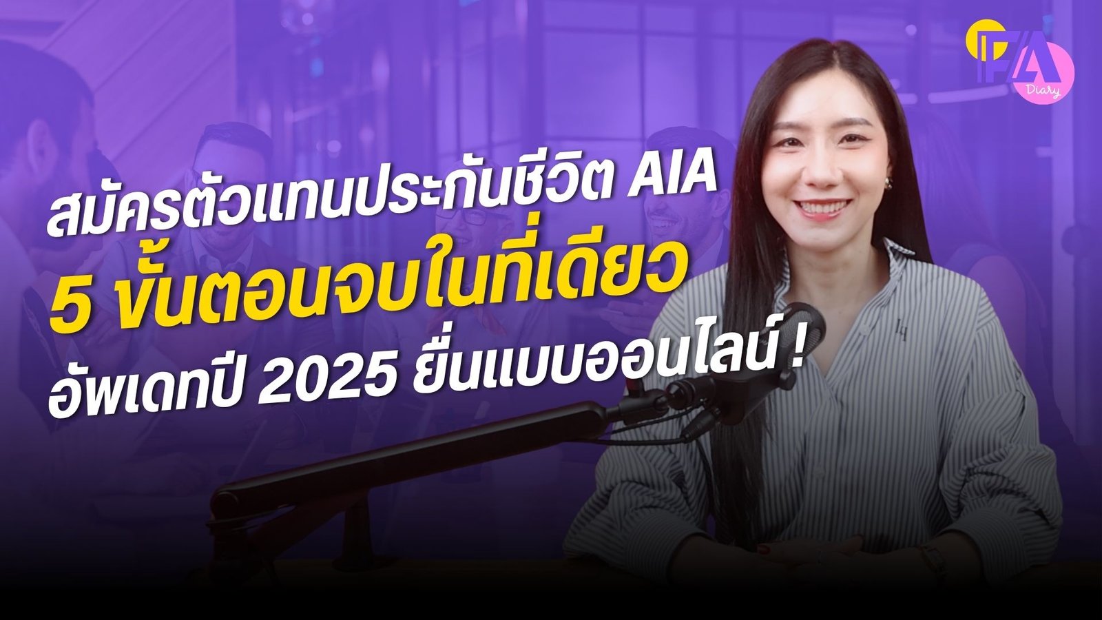 สมัครตัวแทนประกันชีวิต AIA ง่ายกว่าที่คิด! 5 ขั้นตอนชัดๆ ปี 2025