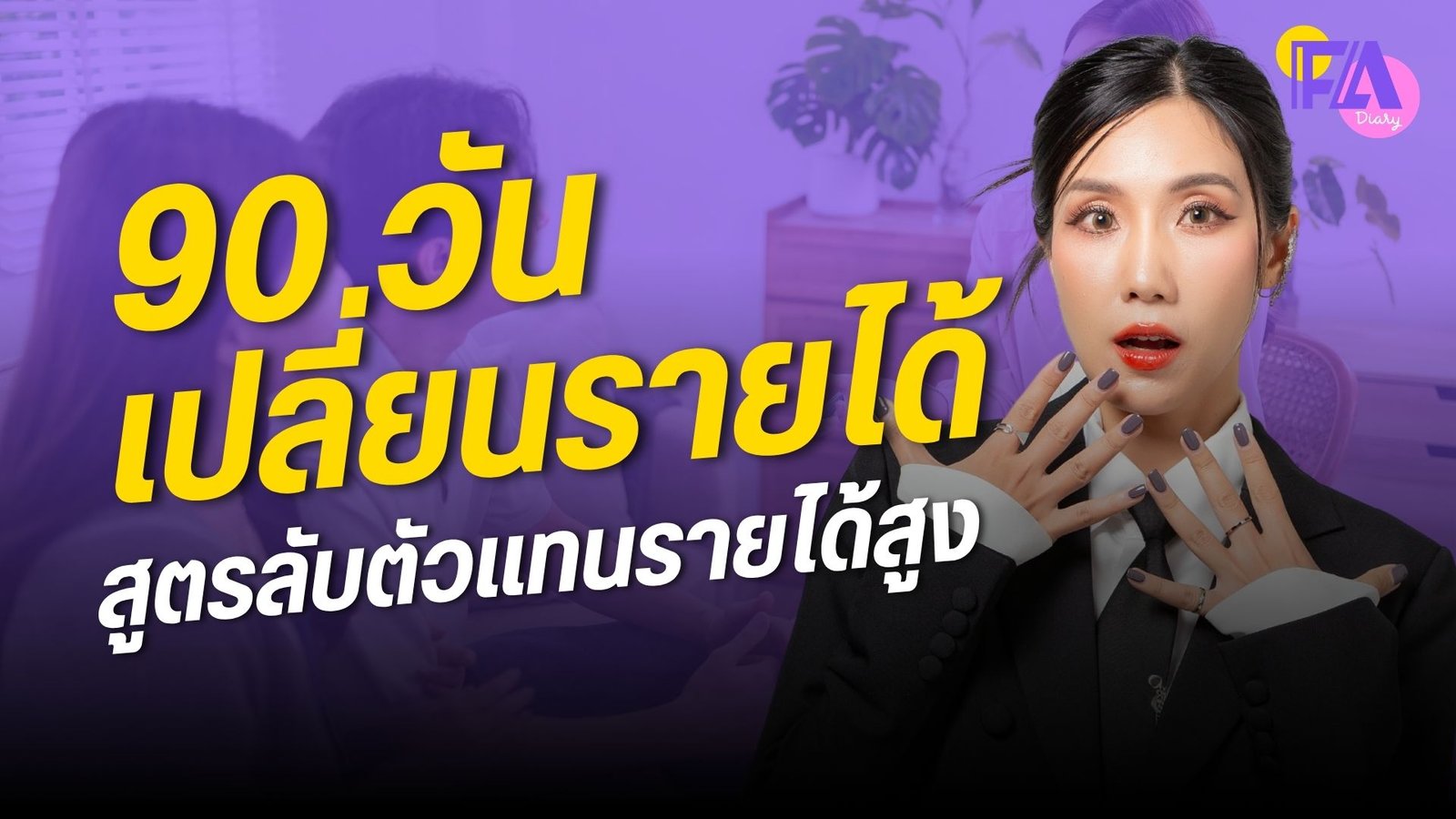 เพิ่มรายได้ตัวแทนประกันชีวิต