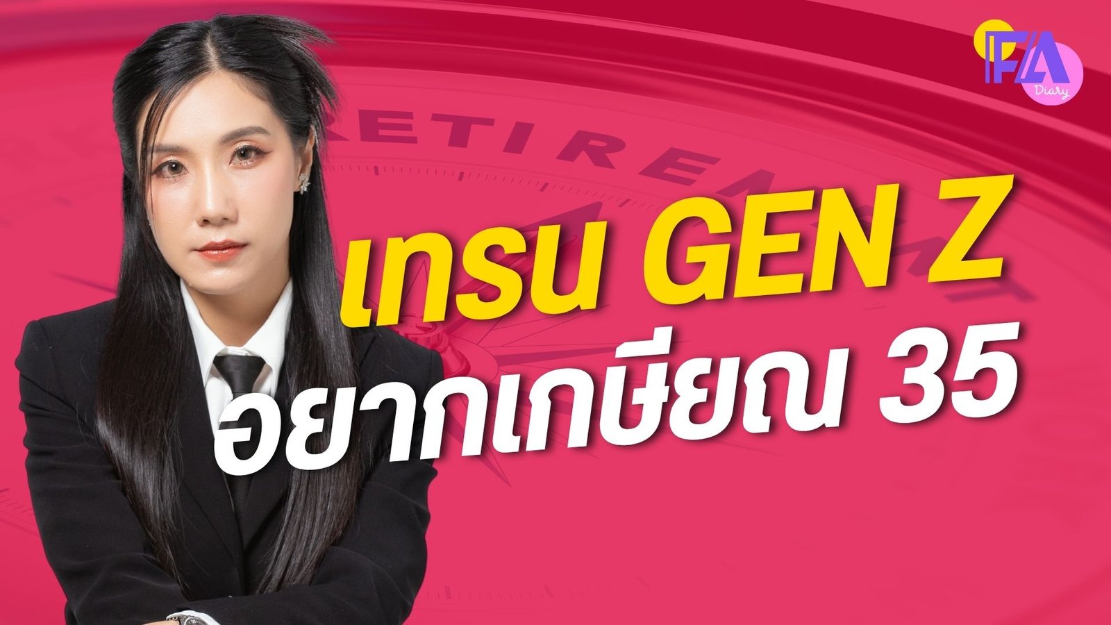เกษียณอายุ 35 Gen Z Fadiary