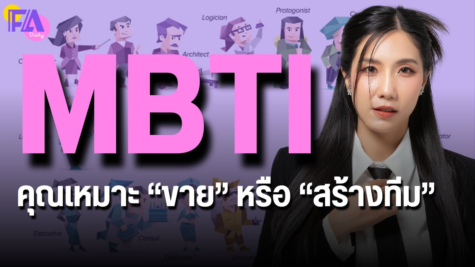 MBTI นักขาย