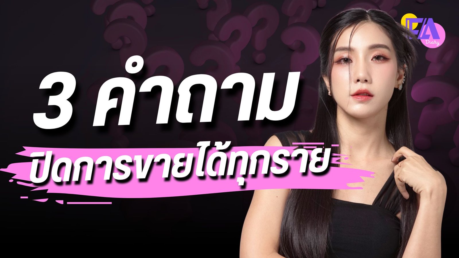 3 เทคนิคปิดการขายได้ทุกราย