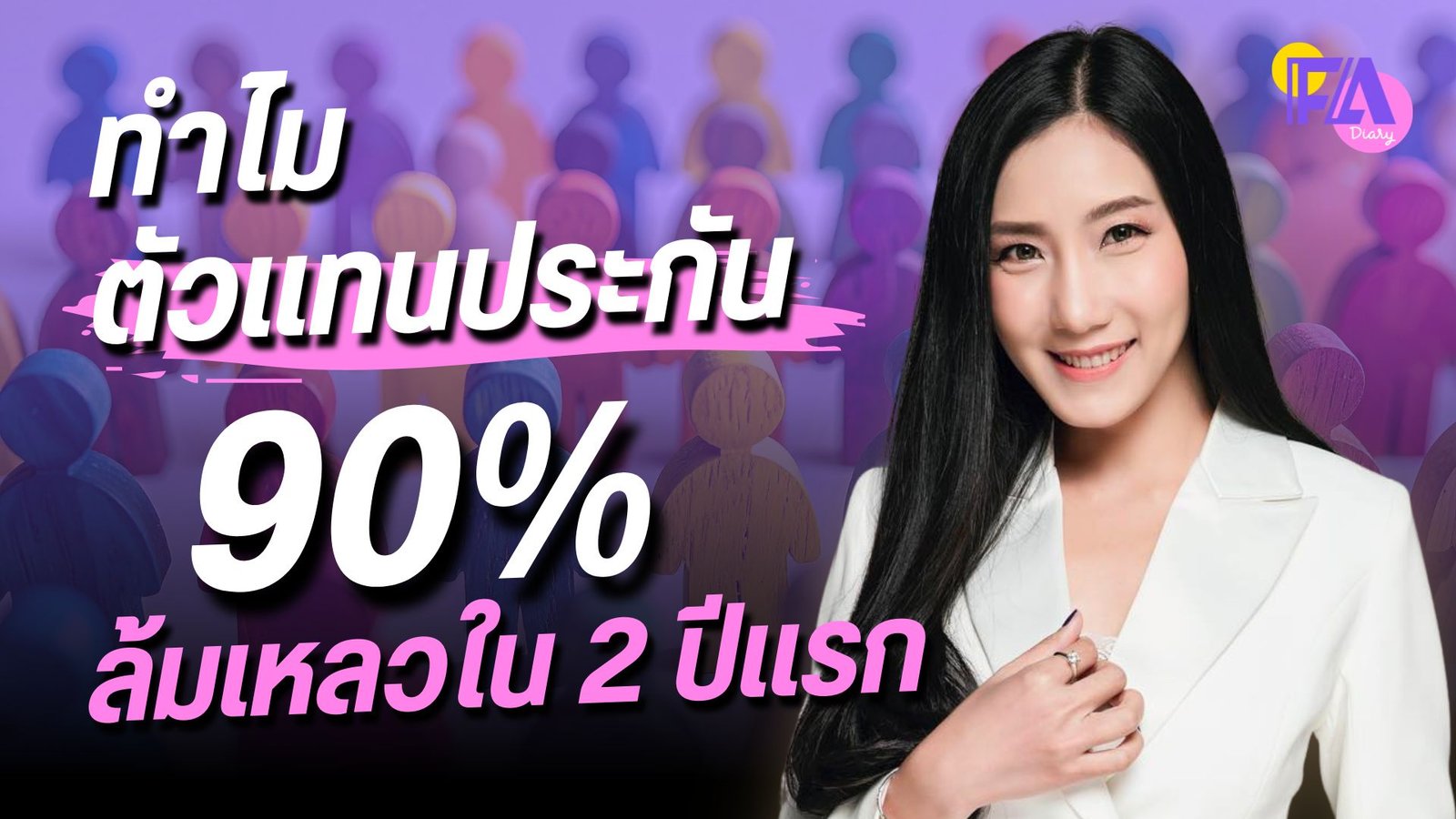 ตัวแทนประกันชีวิตล้มเหลวเพราะอะไร
