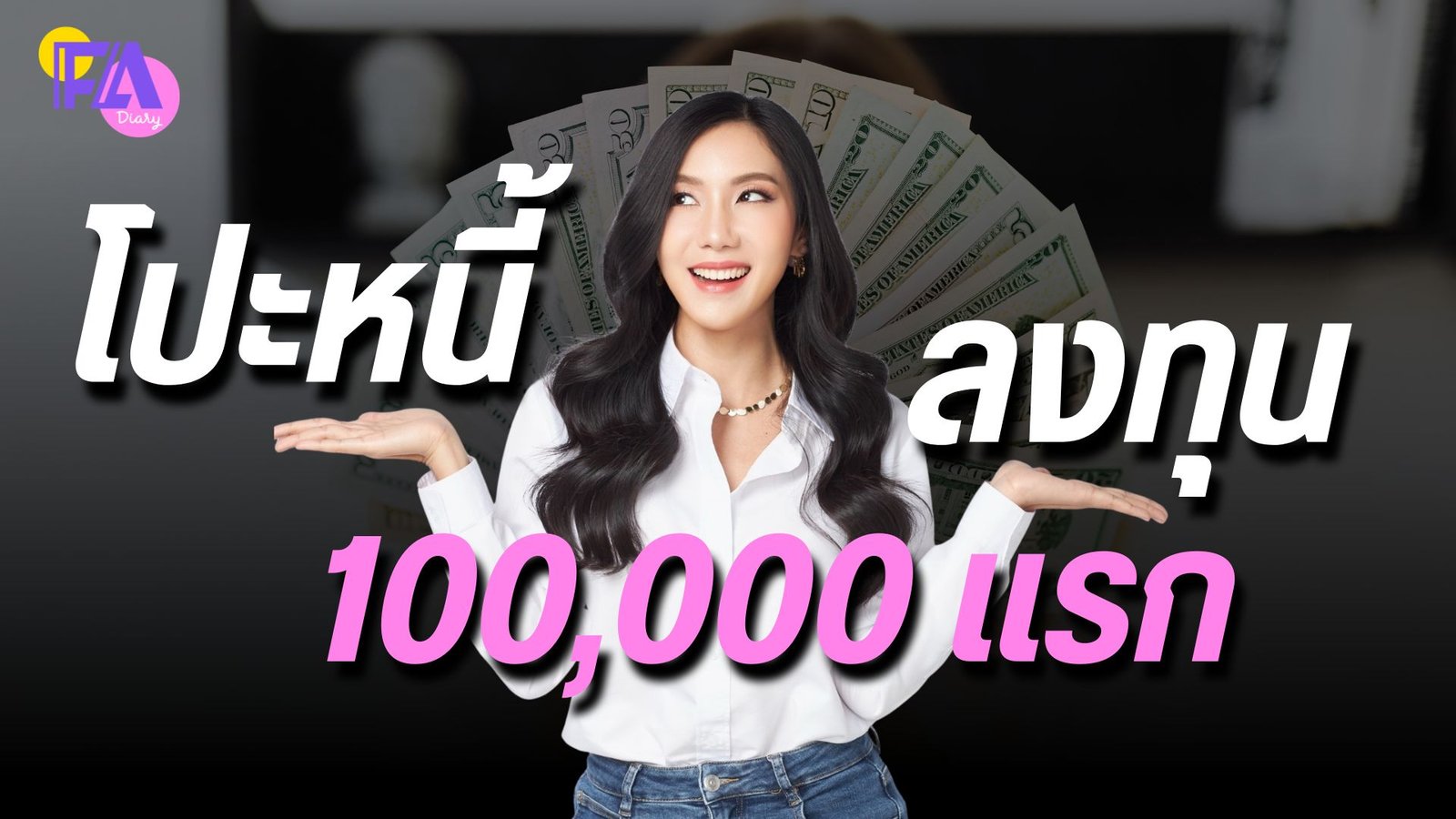 เงินแสนแรก