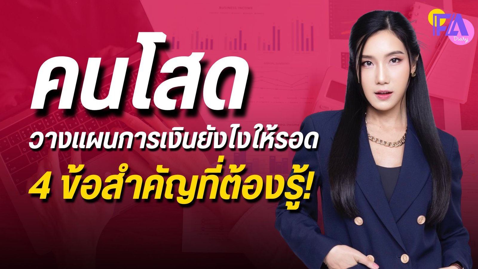 วางแผนการเงินคนโสด