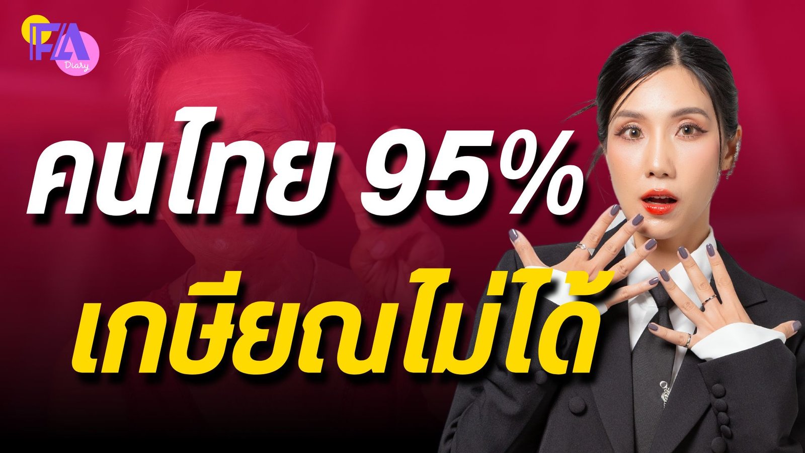 วางแผนเกษียณ